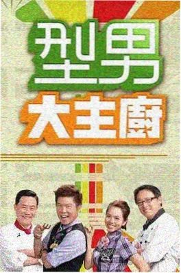二手时间交换所 综艺封面